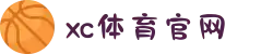 中国区.(XC sports)-官方网站"